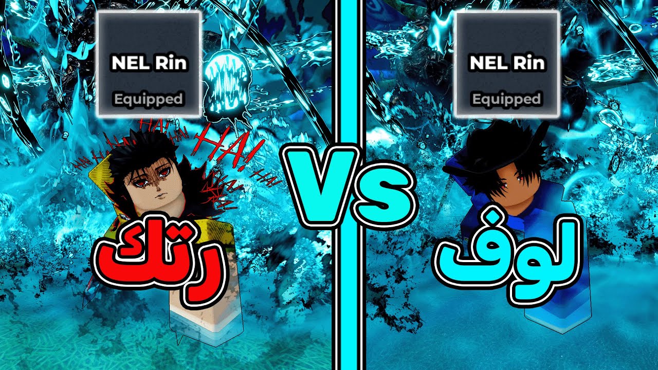 لوف ضد رتك لكن الاثنين يستخدمون اسلوب رين 🔥 مين اقوى لاعب رين؟ 🤔 بلو لوك رايفلز / blue lock rivals