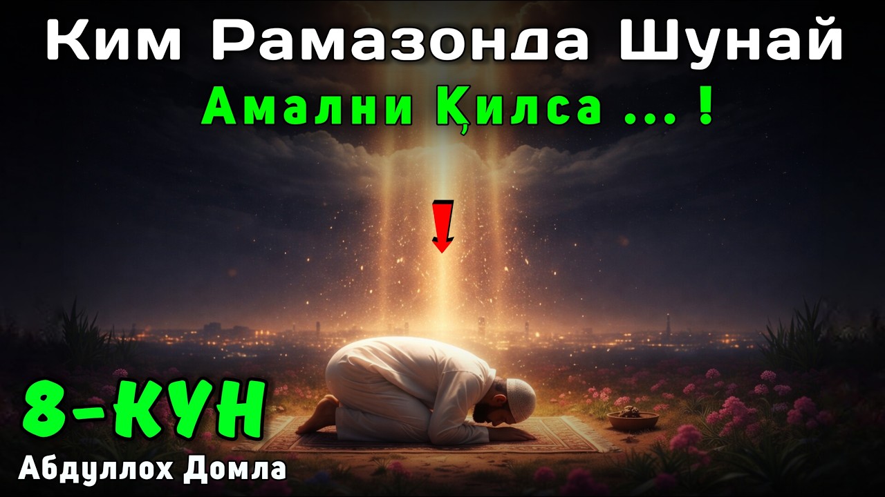 8-Кун Ким Рамазонда Шунай Амални Қилса ... | Абдуллох Домла | Жонли Эфир