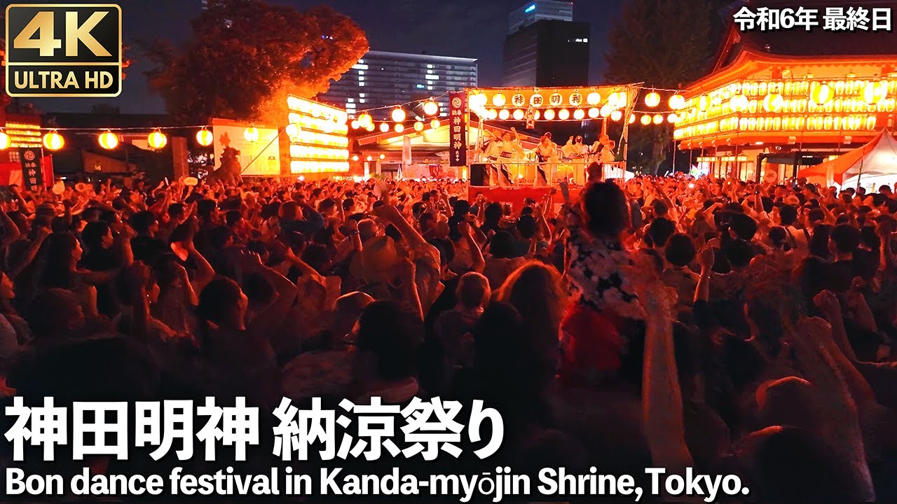 [4K]🇯🇵 神田明神 盆踊り ダンシングヒーロー｜メリーアン音頭｜他  納涼祭り 最終日 / Traditional　Bon dance in Kanda Shrine, Tokyo.