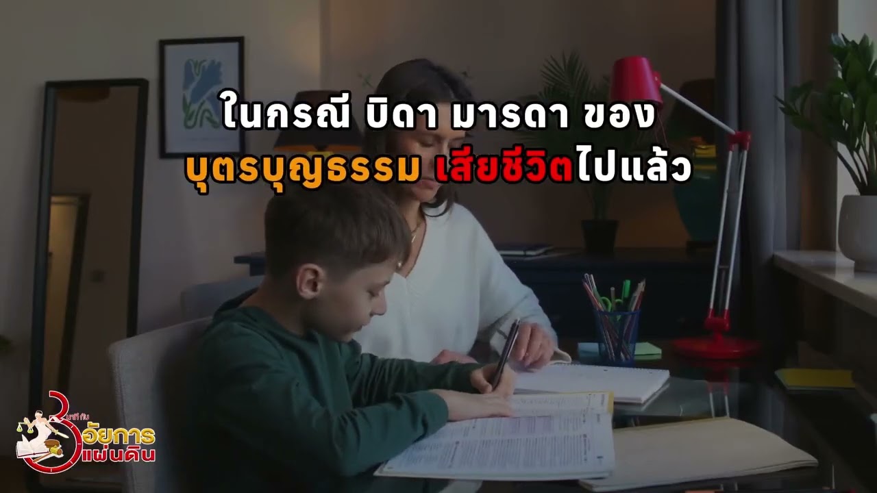 3 นาทีกับอัยการแผ่นดิน Ep 156 การรับบุตรบุญธรรม