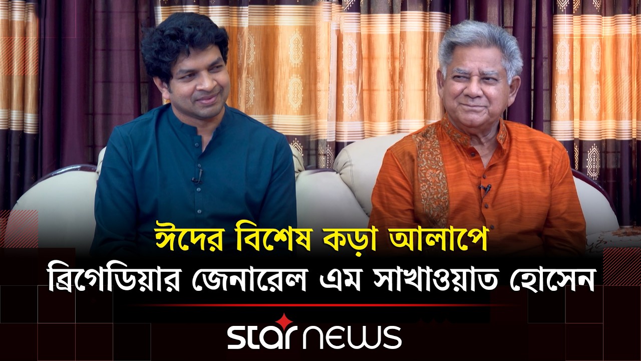 ঈদের বিশেষ কড়া আলাপে ব্রিগেডিয়ার জেনারেল এম সাখাওয়াত হোসেন | Talkshow | Star News