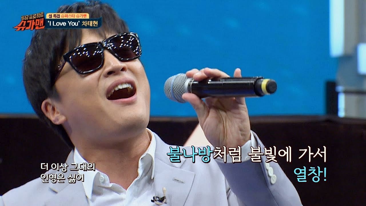 굴욕! 차태현 '친구와 연인' ♪ 역대 최저 불?! 슈가맨 17회