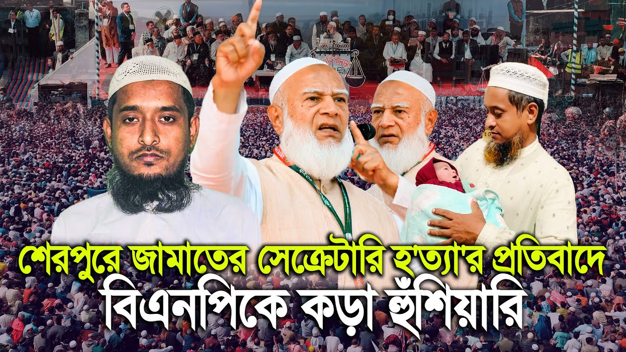 শেরপুরে জামায়াতের সেক্রেটারি রেজাউল করিম কে হ'ত্যা'র প্রতিবাদে যা বললেন ডা. শফিকুর রহমান