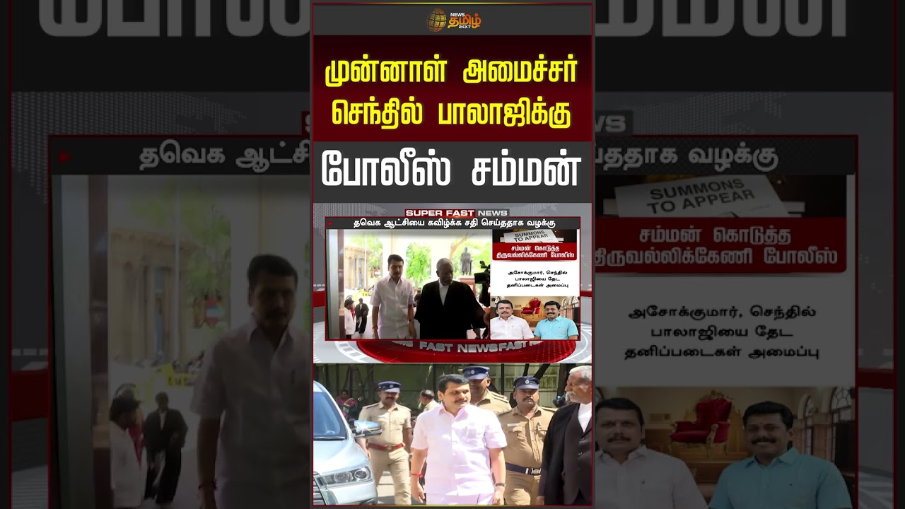 முன்னாள் அமைச்சர் செந்தில் பாலாஜிக்கு போலீஸ் சம்மன் #SenthilBalaji #செந்தில்பாலாஜி #PoliceSummons