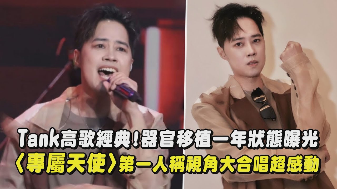 【回憶殺】Tank高歌經典!器官移植一年狀態曝光 〈專屬天使〉第一人稱視角大合唱超感動(鬥牛要不要/專屬天使/三國戀/重啟/如果我變成回憶)｜完全娛樂