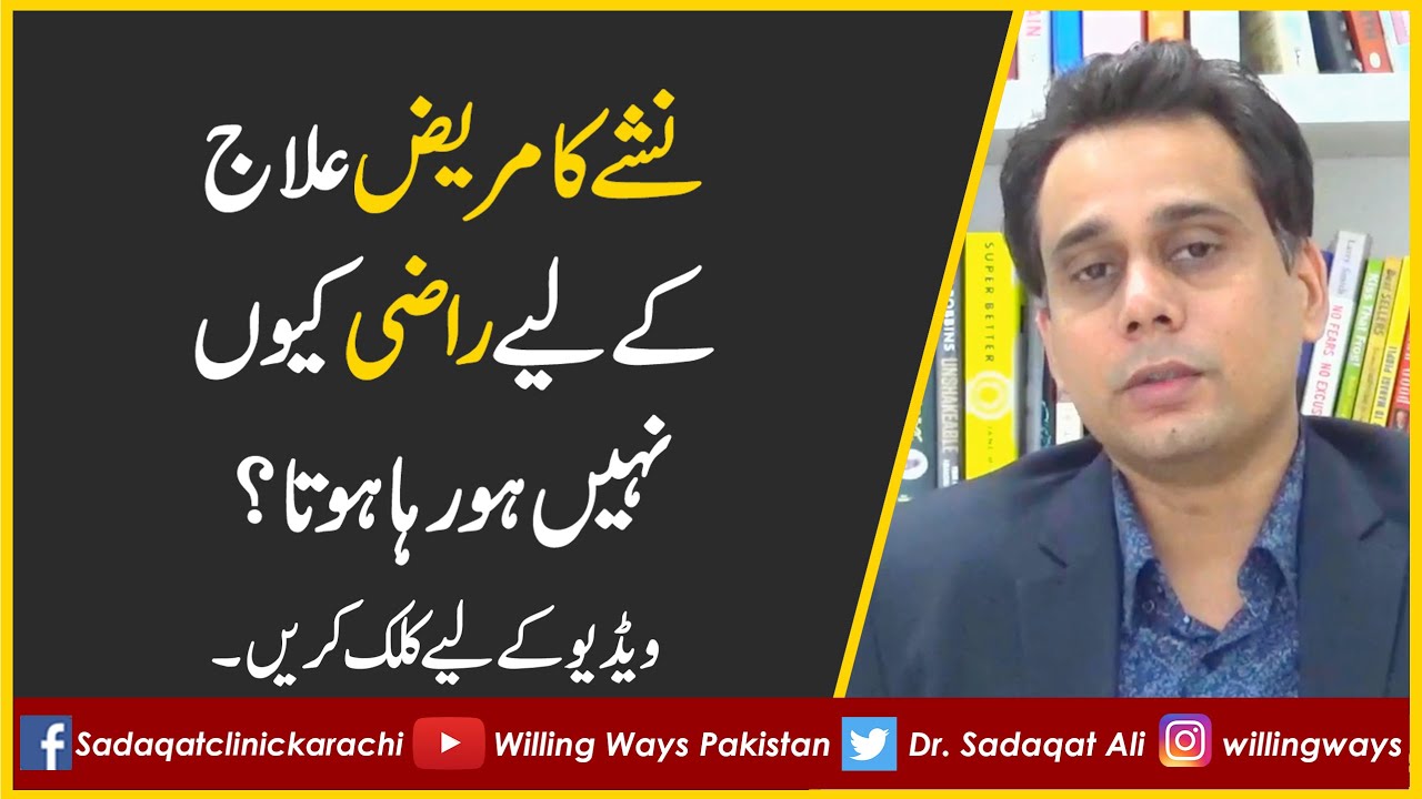 نشے کا مریض علاج کے لیے راضی کیوں نہیں ہو رہا ہوتا؟