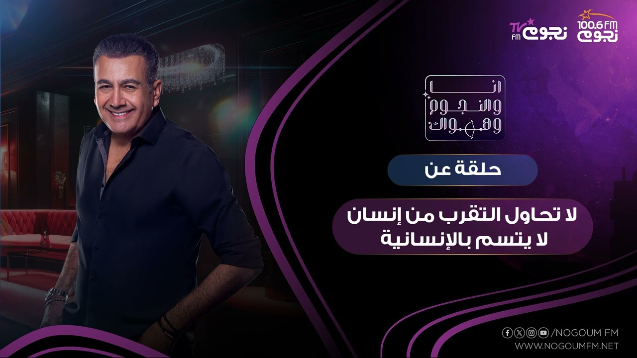 #انا_والنجوم_وهواك | حلقة عن: ( لا تحاول التقرب من انسان لا يتسم بالإنسانية  )   بتاريخ 4\3\2024