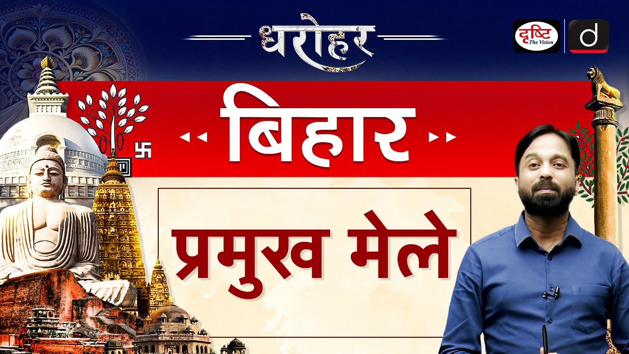 BIHAR DHAROHAR – Fairs of Bihar | BPSC | Drishti PCS