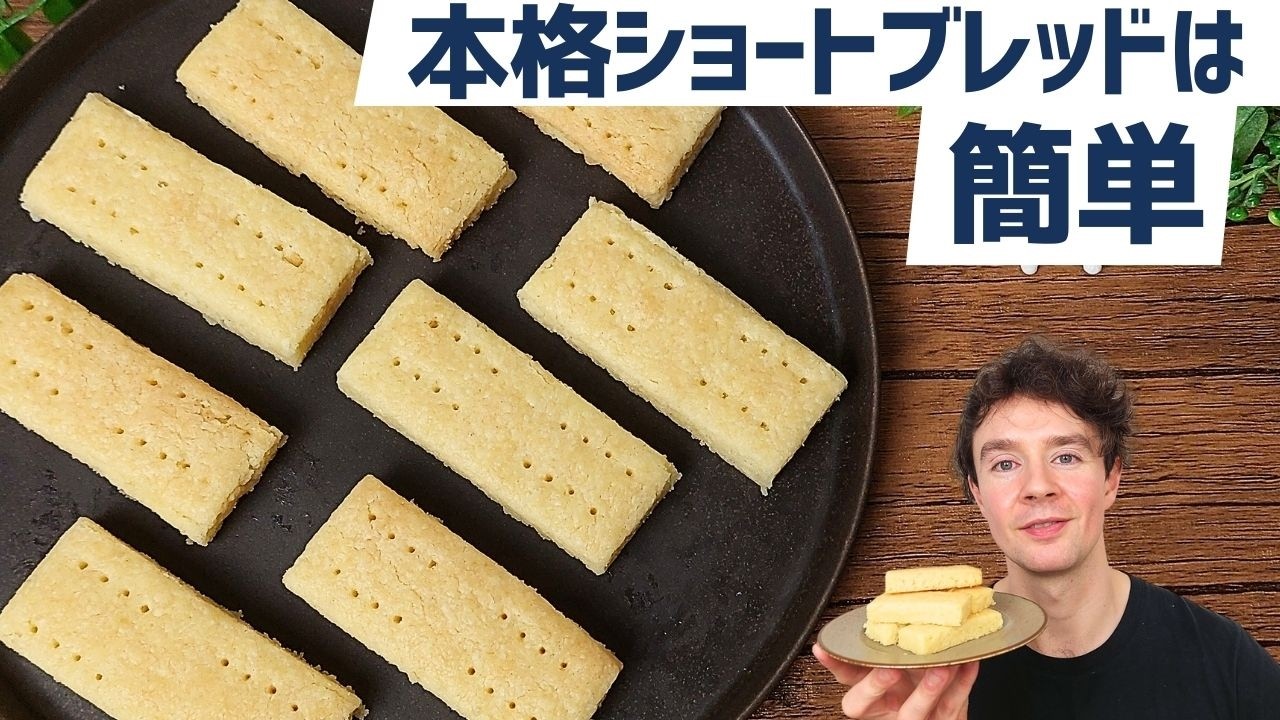 【材料3つ・簡単クッキーレシピ】本格ショートブレッドの作り方