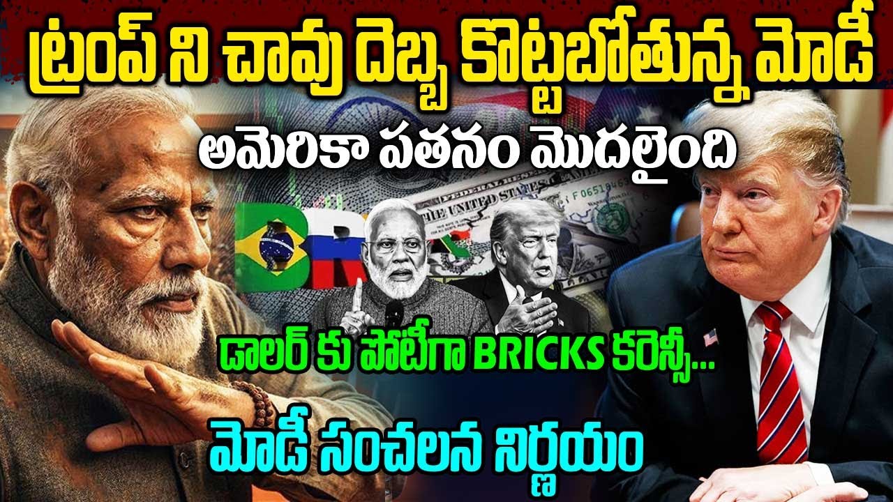 అమెరికా పతనం మొదలైంది | డాలర్ కు పోటీగా BRICS కరెన్సీ | మోడీ సంచలన నిర్ణయం | #bricscurrency #facts