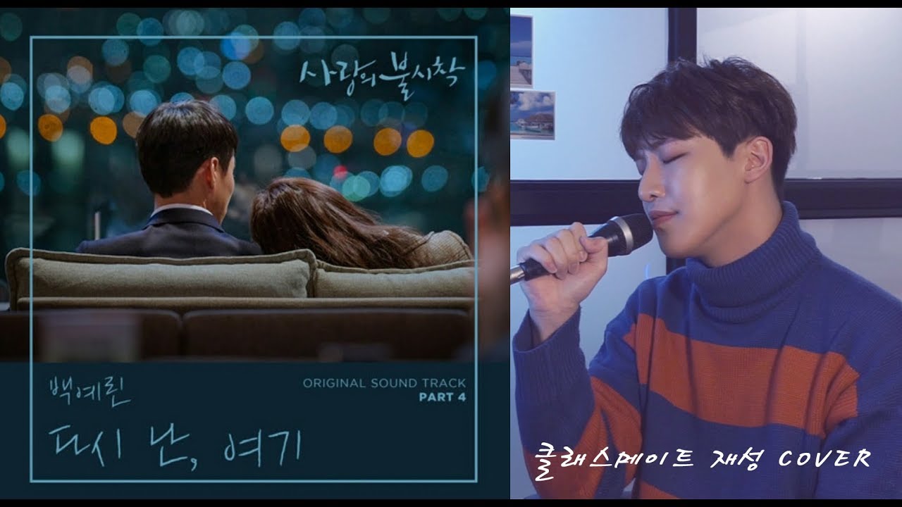 백예린 -  다시 난, 여기 (사랑의 불시착 ost) 클래스메이트 재성 Cover