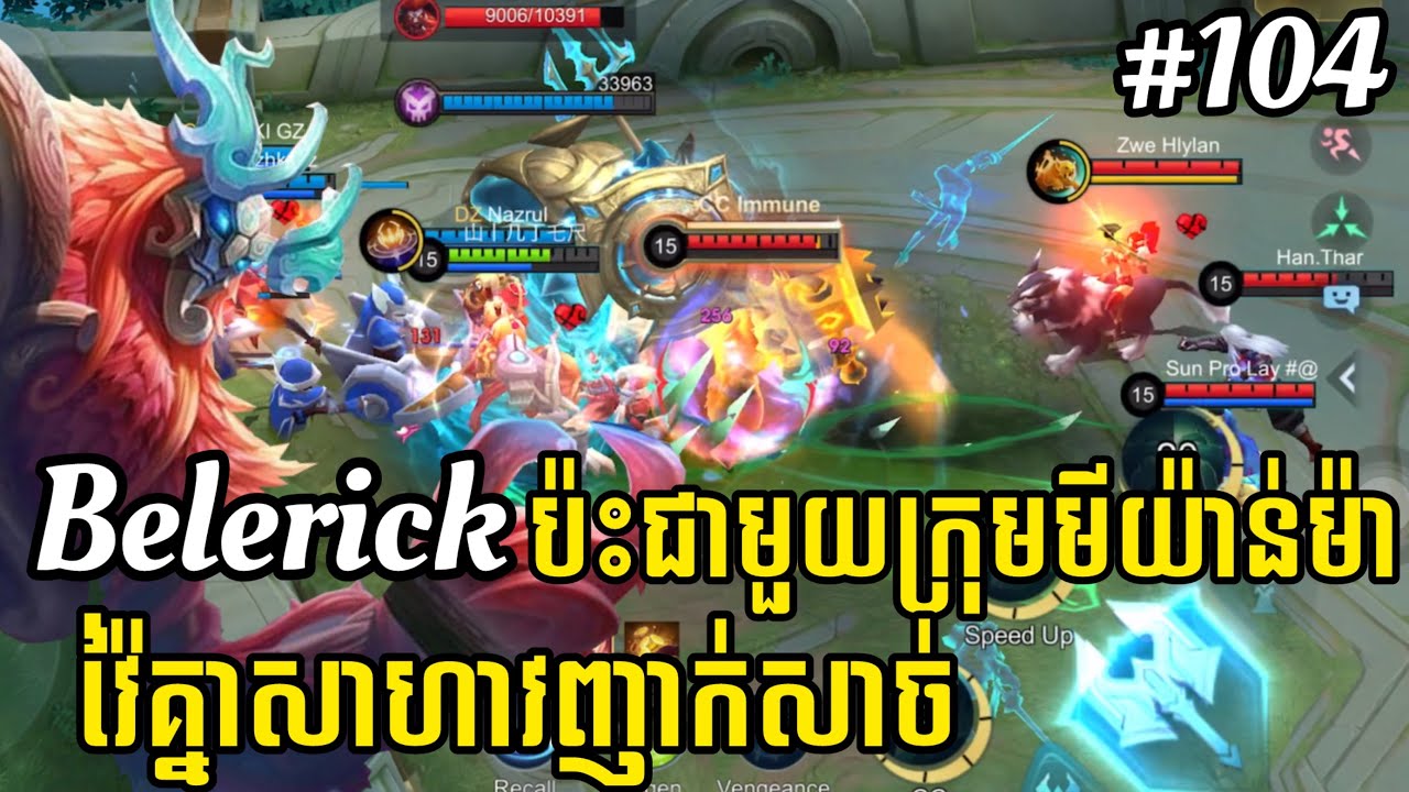 លេងហ្គេមម៉ូបាយលីចេនភាគទី ១០៤ | Belerick ប៉ះជាមួយក្រុមមីយ៉ាន់ម៉ា វ៉ៃគ្នាសាហាវញាក់សាច់