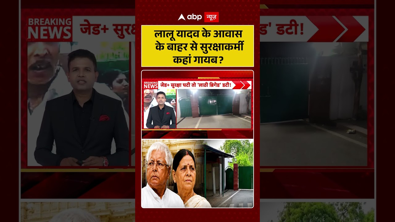 Lalu family Security : लालू यादव के आवास के बाहर से सुरक्षाकर्मी कहां गायब | latest news | #shorts