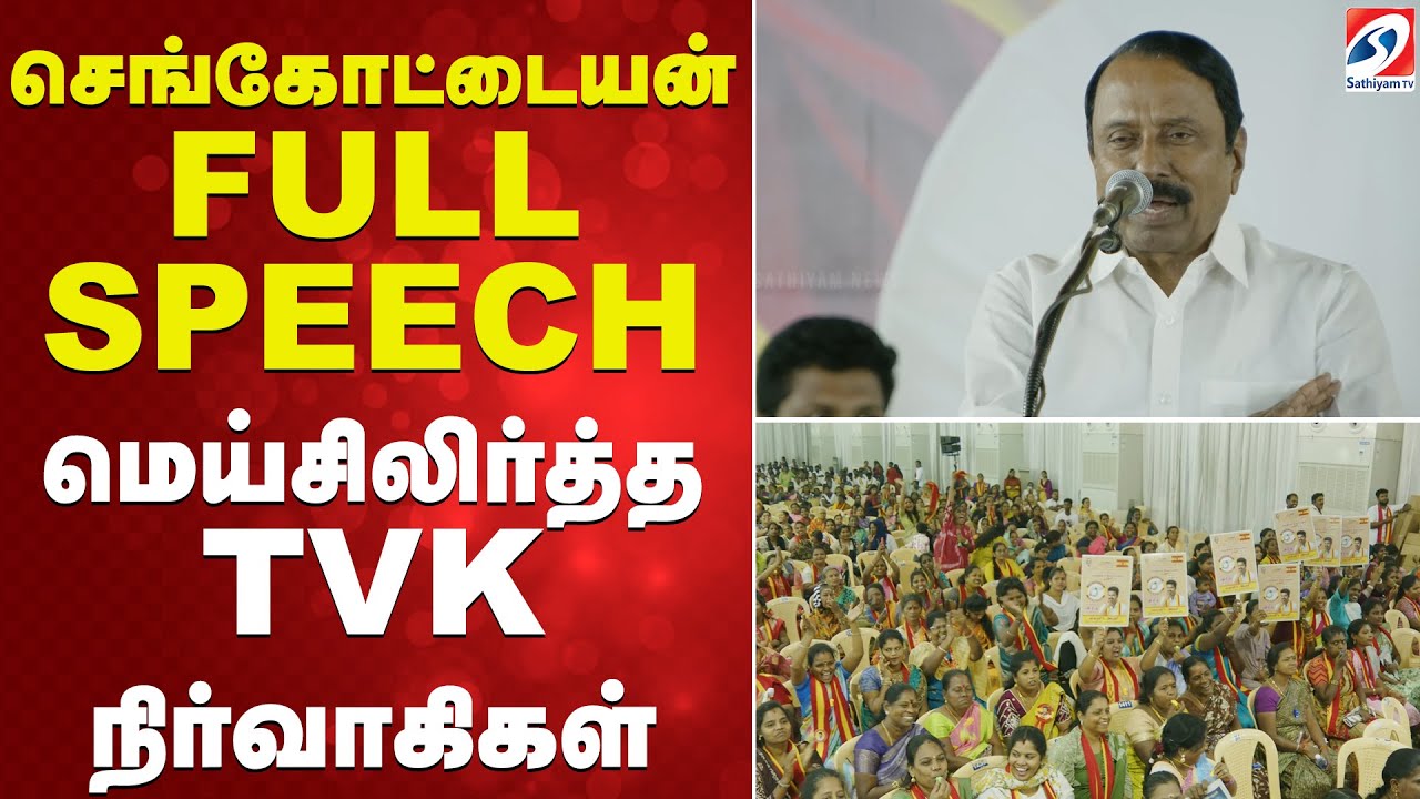 Sengottaiyan | TVK | செங்கோட்டையன் FULL SPEECH - மெய்சிலிர்த்த TVK நிர்வாகிகள்