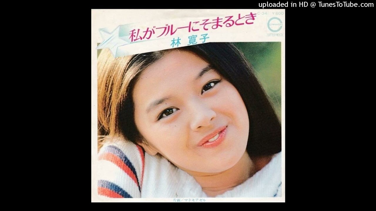 林寛子 - 私がブルーにそまるとき (1977)