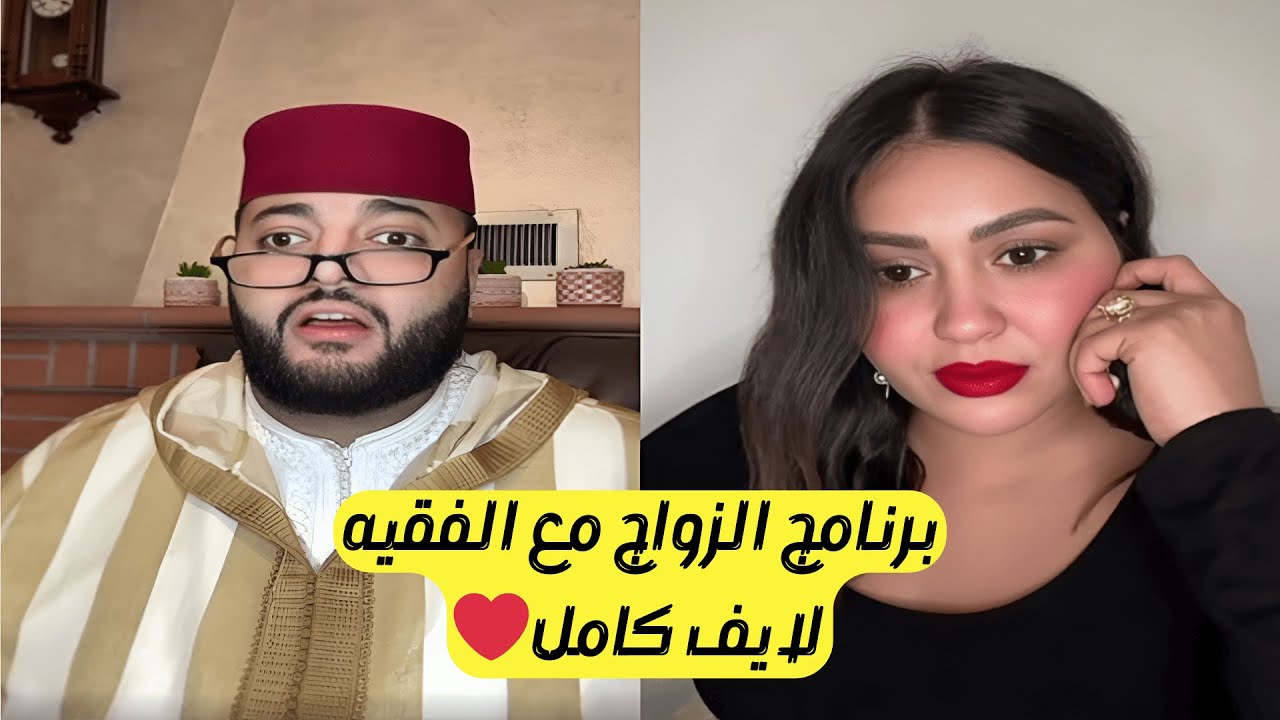 برنامج الزواج مع الفقيه للبحث عن شريك الحياة المثالي لكل فرد😍