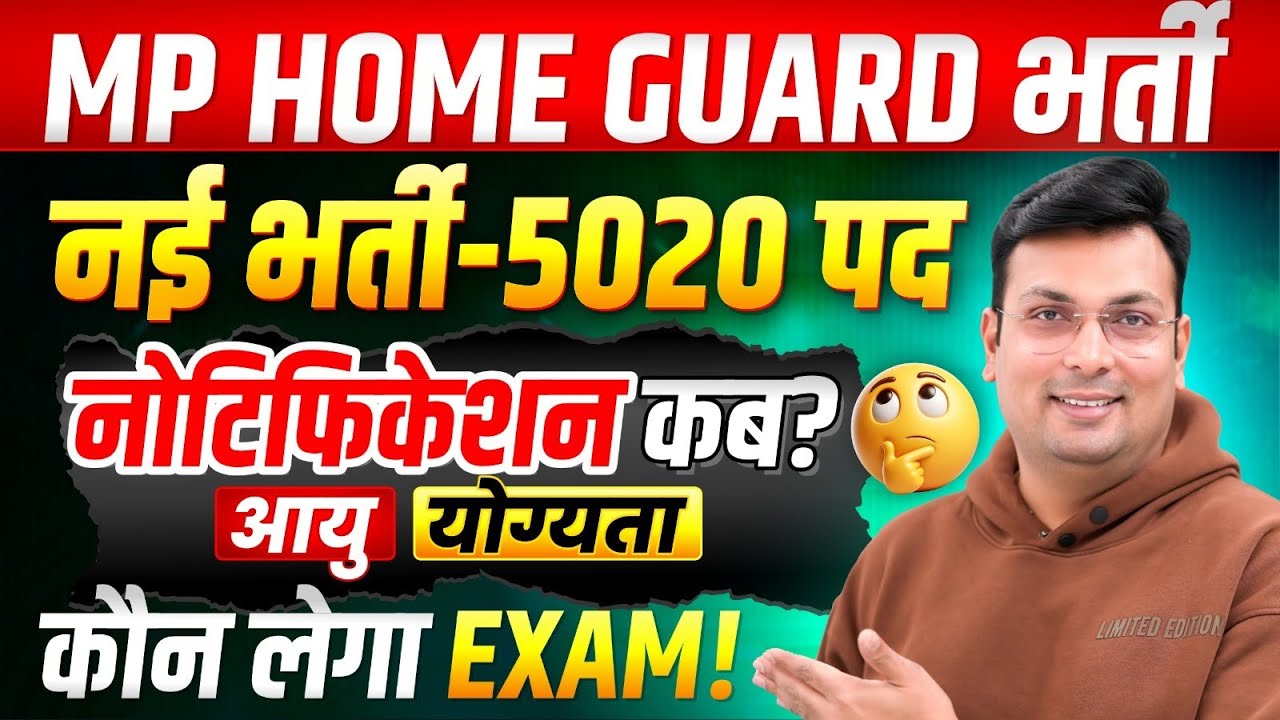 MP Home Guard Bharti 2026 | नई भर्ती 5020 पद | Notification कब? Exam  कौन लेगा? | Aditya Patel Sir