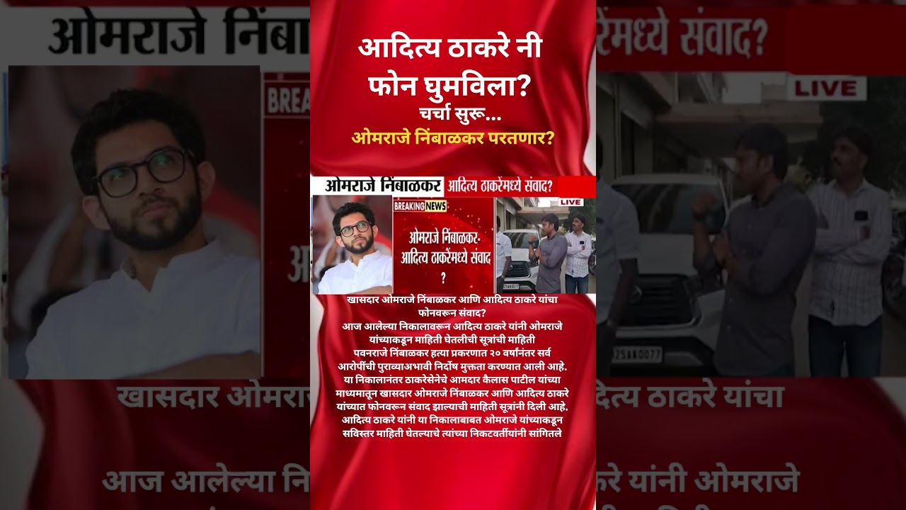 Aditya Thackeray नी केला Omraje Nimbalkar ला फोन? Omraje Nimbalkar Udhhav Thackeray कडे परत येणार?