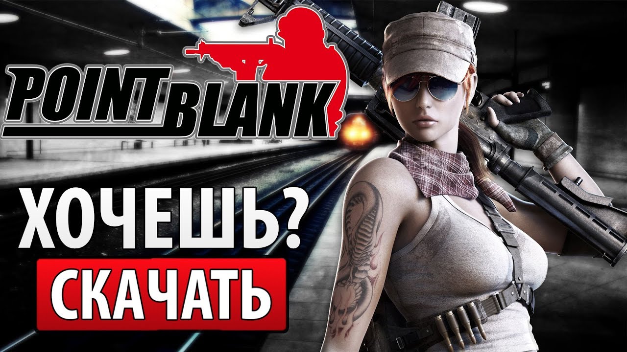 🔎 Как скачать Point Blank, установить и начать играть с БОНУСОМ в Поинт Бланк🔫