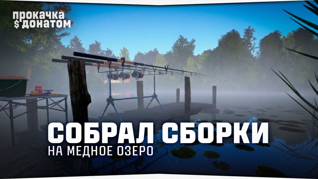 Русская Рыбалка 4 — Собрал сборки для Медного озера • Прокачка с донатом #16