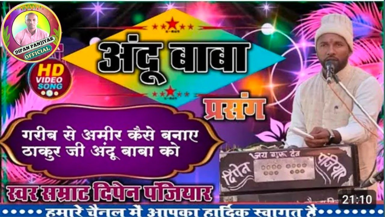 भाई दिपेन पंजियार के स्वर में बाबा अनदु प्रसंग एक बार जरूर सुनिए हमारे चैनल को सब्सक्राइब कीजिए