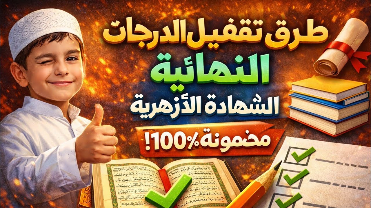  مفاتيح ذهبية لتقفيل مواد تالتة ثانوي أزهري بسهولة واحتراف لا يفوتك  