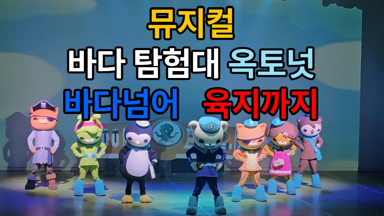 뮤지컬 바다탐험대 옥토넛 시즌3 [바다넘어 육지까지] 커튼콜 #옥토넛탐험대 #옥토넛