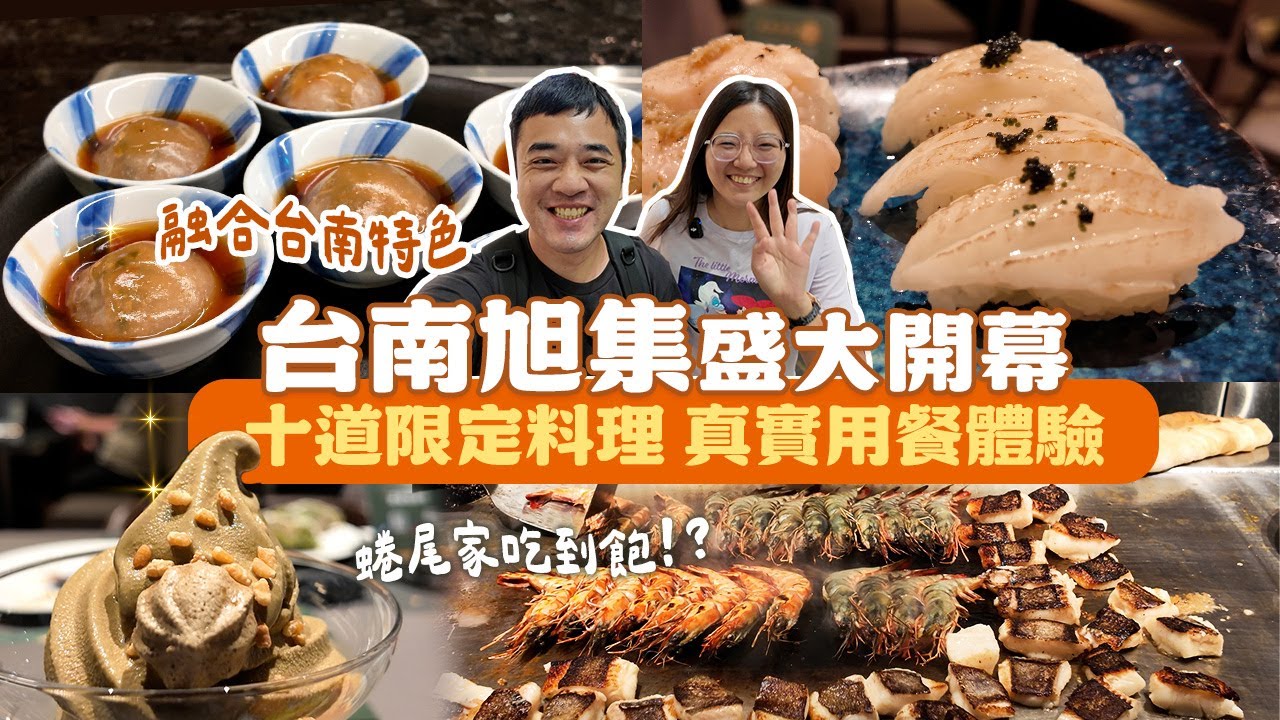 真實用餐體驗，頂級日式Buffet「旭集」新據點盛大進駐台南，9大經典和食、8道在地主題料理，一次網羅各式當季海鮮，地區限定特色調酒，蜷尾家聯名聖代任你吃，味蕾與視覺雙重盛宴！享要吃飽飽 ep.25