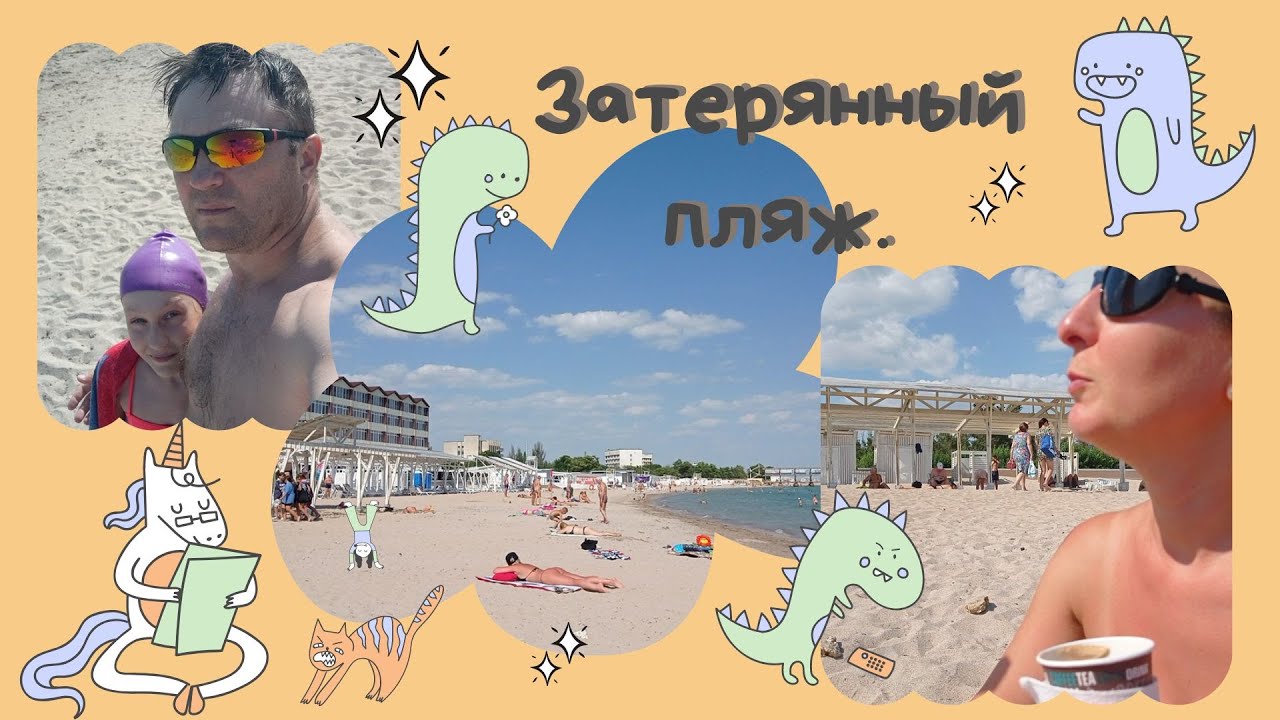 Гламурный пляж в Евпатории - Лазурный берег. Как его найти??? Он вообще существует?