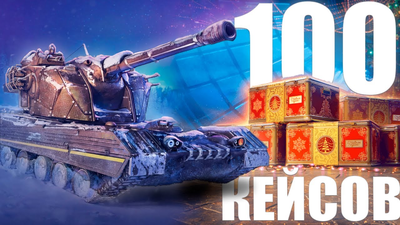 ОТКРЫВАЮ 100 КЕЙСОВ В МИРЕ ТАНКОВ