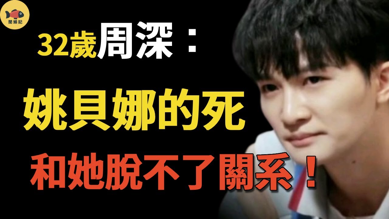 與那英決裂的六位歌手！時隔23年，周深終於説出姚貝娜去世真相！她到底毀了多少歌手？#那英 #中國好聲音 #李玟 #周深 #張碧晨 #梁博 #姚貝娜 #艾怡良#閒娛記