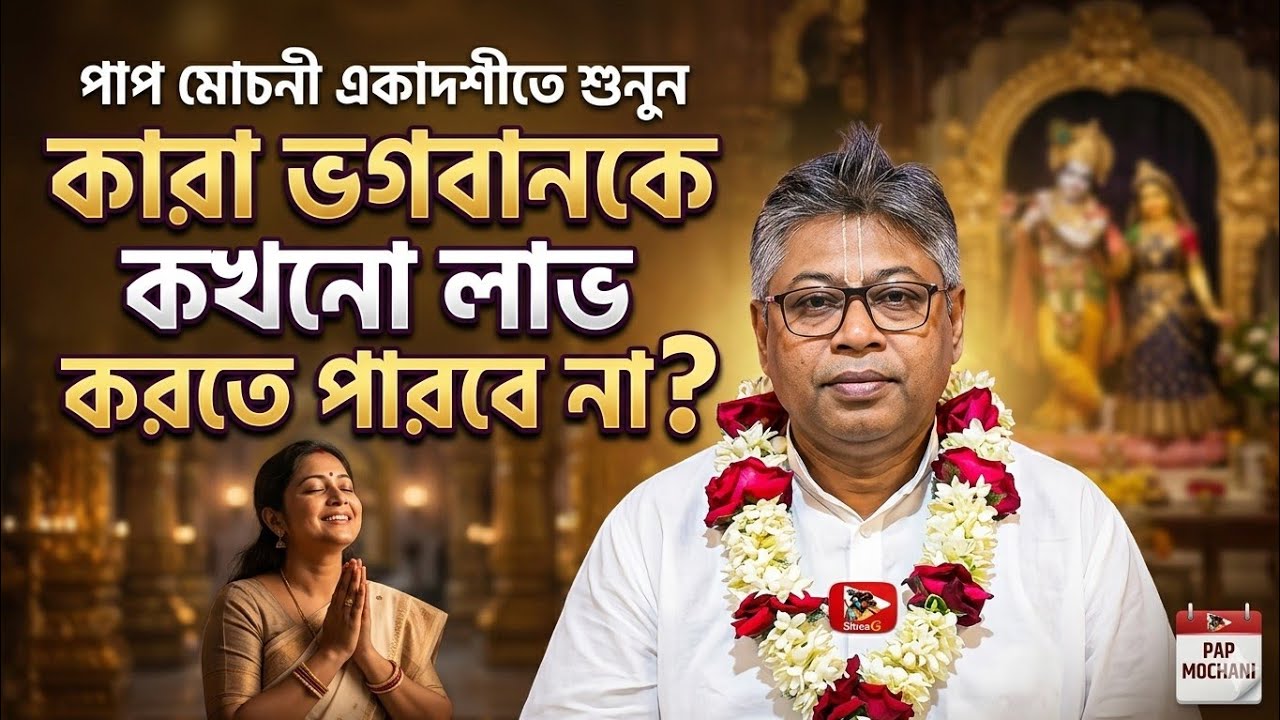 কারা ভগবানকে কখনো পাবে না ? এবং পাপ মোচন একাদশীর মাহাত্ম্য শুনুন 🟢#ভাগবত_পাঠ_2026 #ভাগৱত_পাঠ