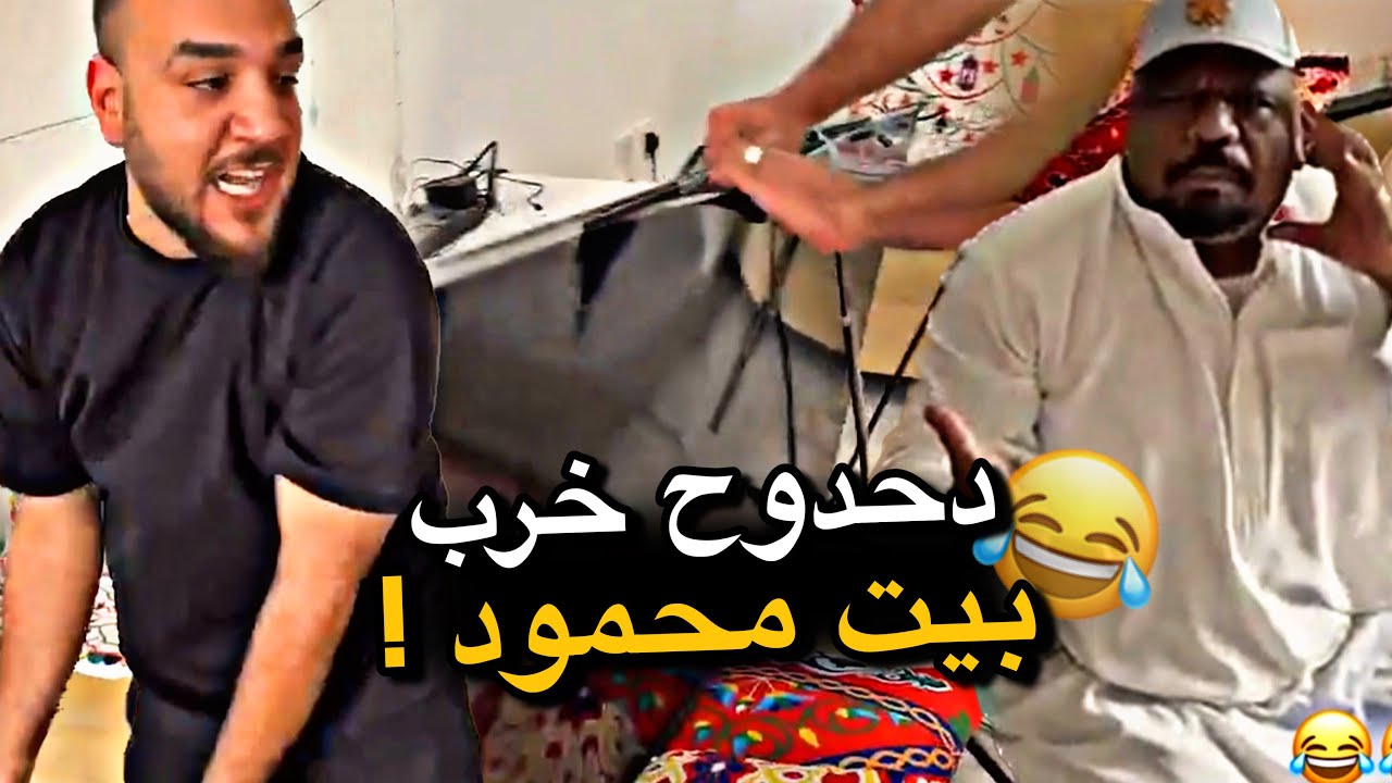دحدوح خرب بيت محمود 😂😂😂