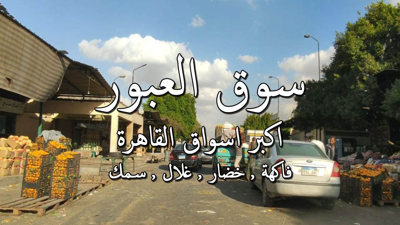 سوق العبور (اكبر اسواق القاهرة ) how #egyptian_streets look like Walking in #Cairo (Egypt)