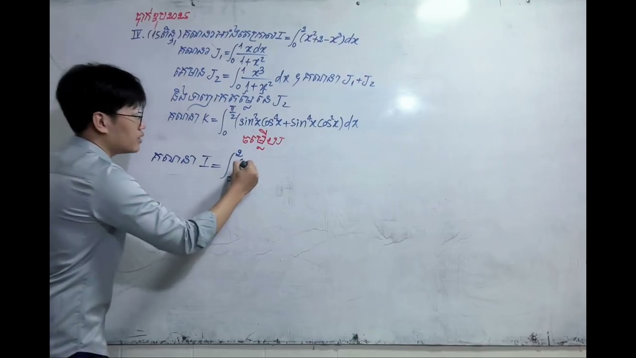 អាំងតេក្រាល បាក់ឌុប២០២៥ថ្នាក់វិទ្យាសាស្រ្ត
