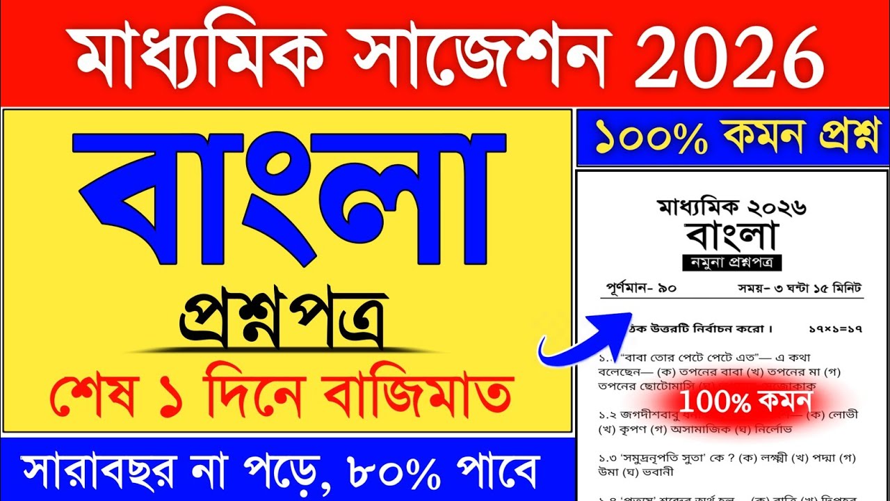 Madhyamik Bengali Question 2026 Suggestion | class 10 bengali suggestion Madhyamik 2026