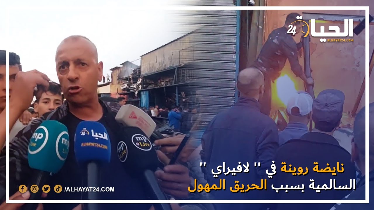 نايضة روينة في '' لافيراي '' السالمية بسبب الحريق المهول والتجار يكشفون الأسباب الحقيقية