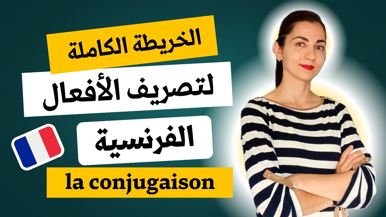 المرجع الشامل لتصريف كل الأفعال الفرنسية Conjugaison - الدرس الأول