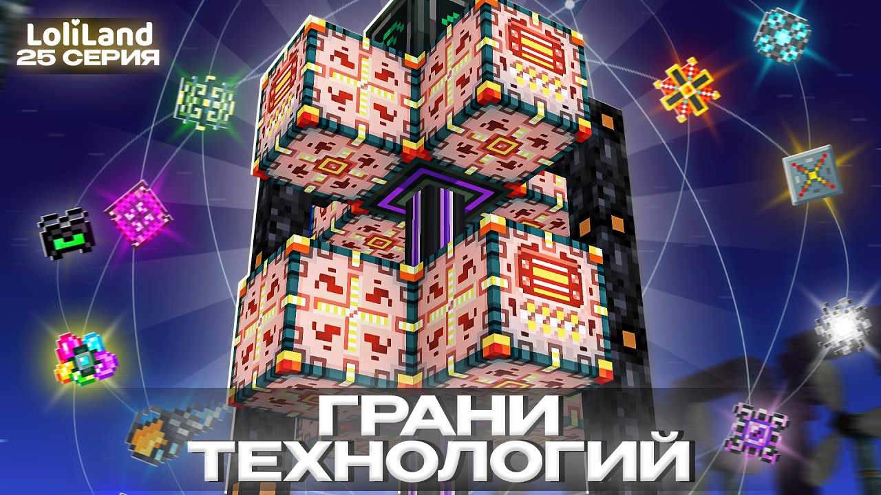 Lp. Грани Технологий - МАСШТАБИРОВАНИЕ ЖИДКОЙ МАТЕРИИ #25 I HiTech LoliLand - Майнкрафт