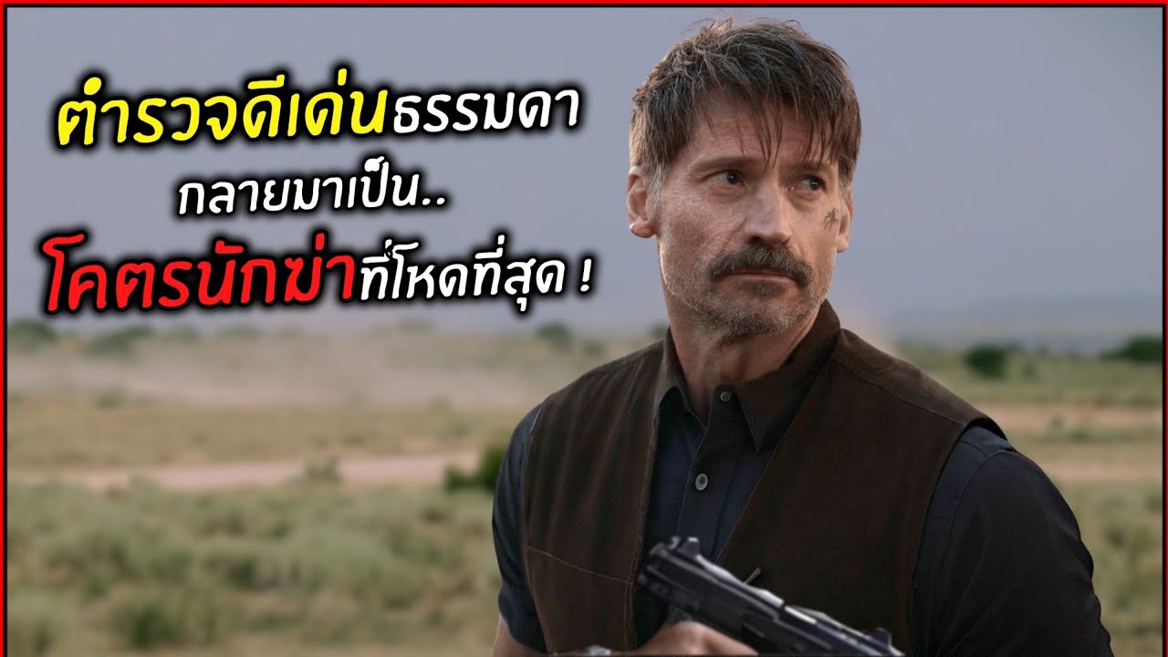 เมื่อตำรวจดีเด่นธรรมดา กลายมาเป็น..โคตรนักฆ่าที่โหดที่สุด ! l สปอยหนัง l