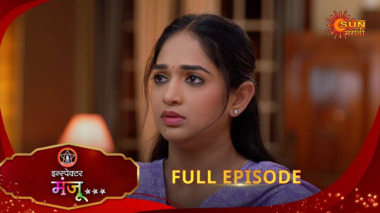 Inspector Manju | इन्स्पेक्टर मंजू | Full Epi 112 |20 Jan 2026| Marathi Serial | Sun Marathi