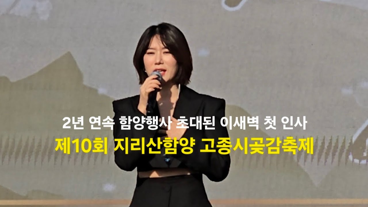 2년 연속 함양행사 초대된 이새벽 첫 인사 | 260117