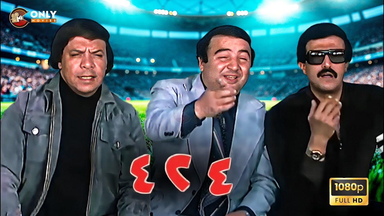 فيلم 424 سمير غانم - يونس شلبي - وحيد سيف | كامل بجودة عالية