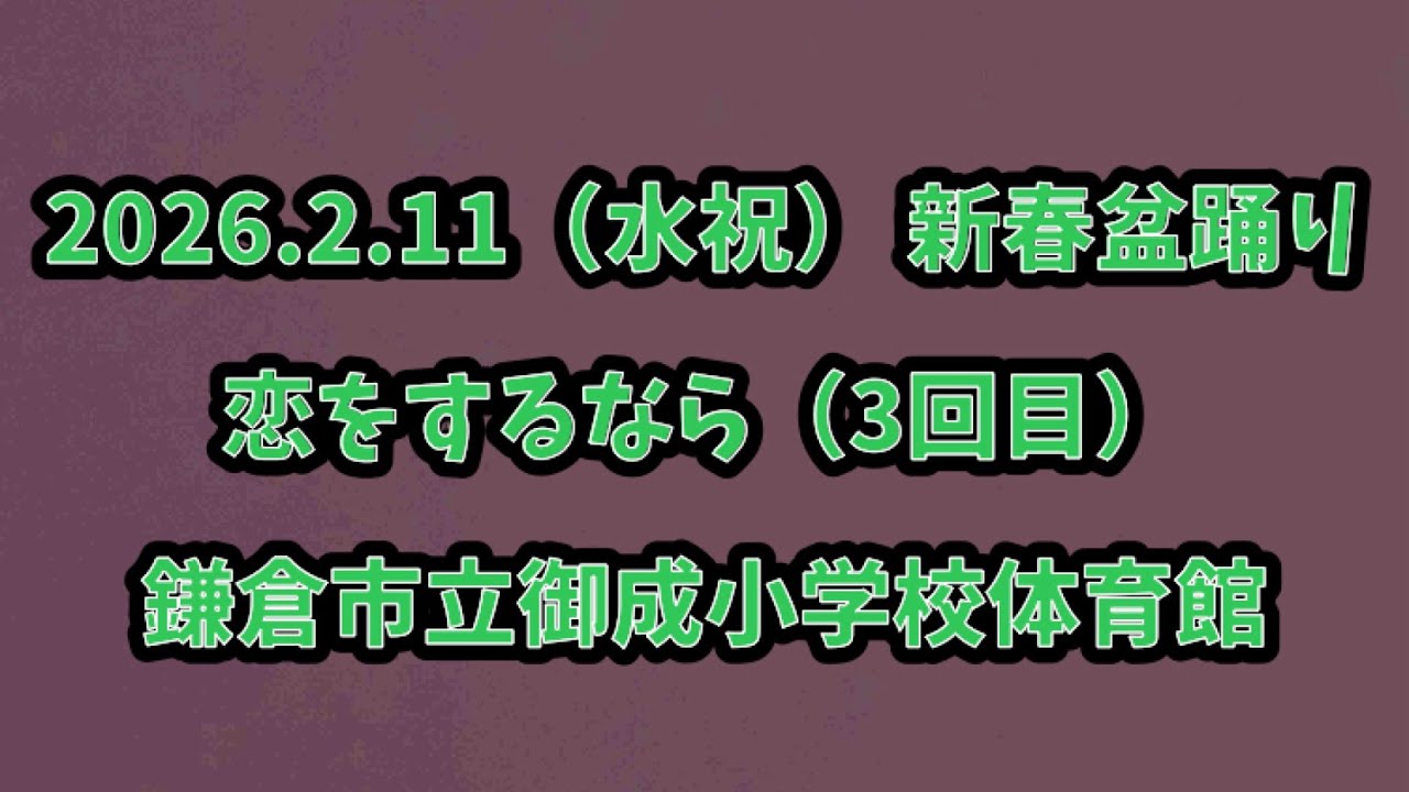 恋をするなら（3回目）　2026.2.11（水祝） 新春盆踊り 鎌倉市立御成小学校体育館