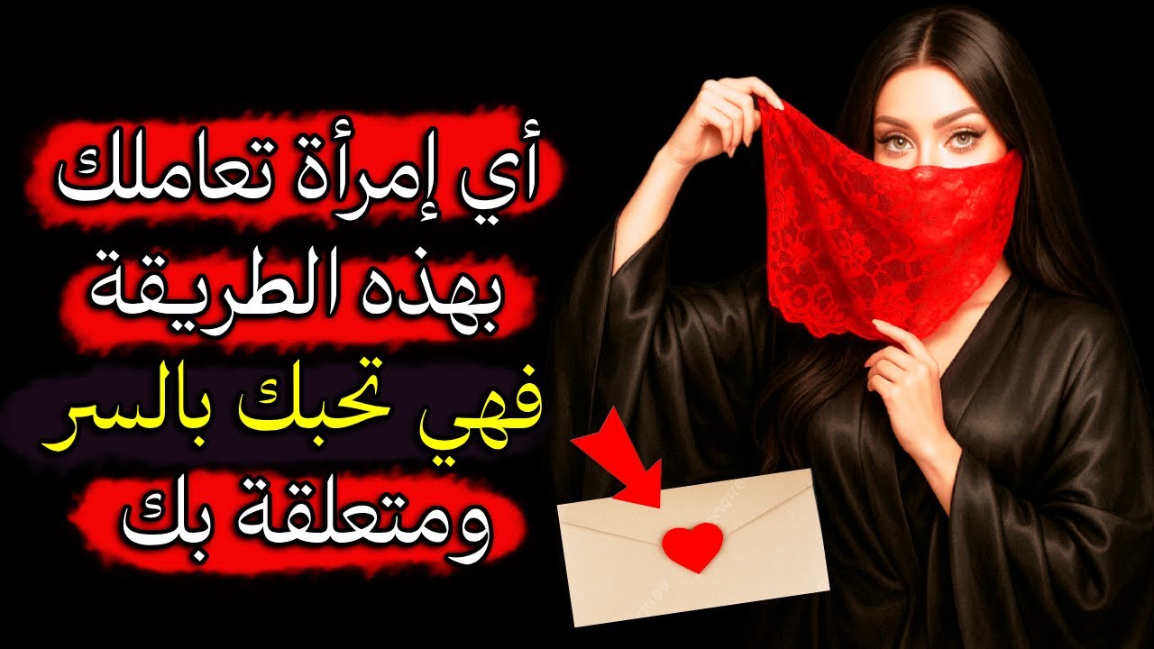 إن عاملتك بهذه الطريقة فهي تحبك بالسر ومتعلقة بك العلامات التي لا تستطيع إخفاءها