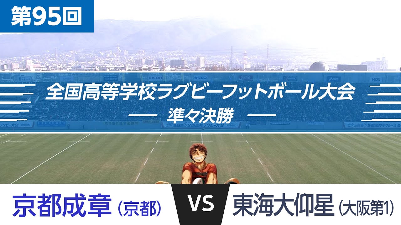 第95回 準々決勝 東海大仰星 vs 京都成章｜全国高校ラグビー大会