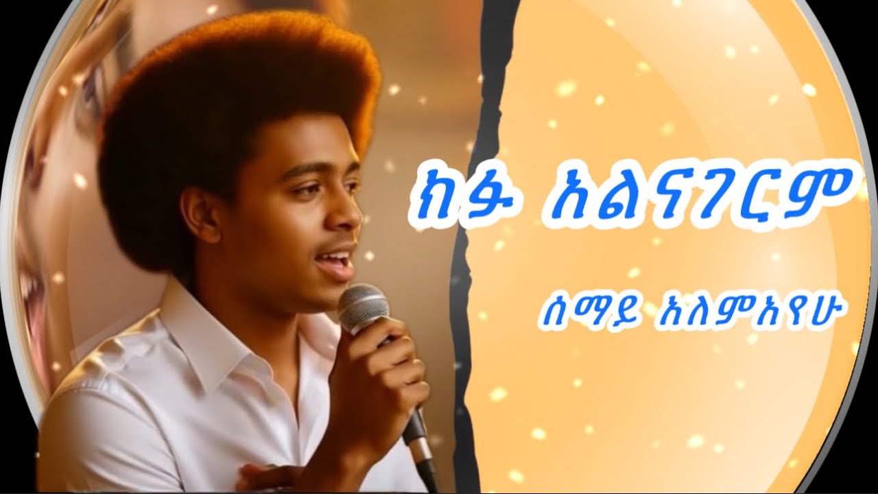 Semay Alemayehu | New Amharic music | New Ethiopian music 2025 | New Amharic