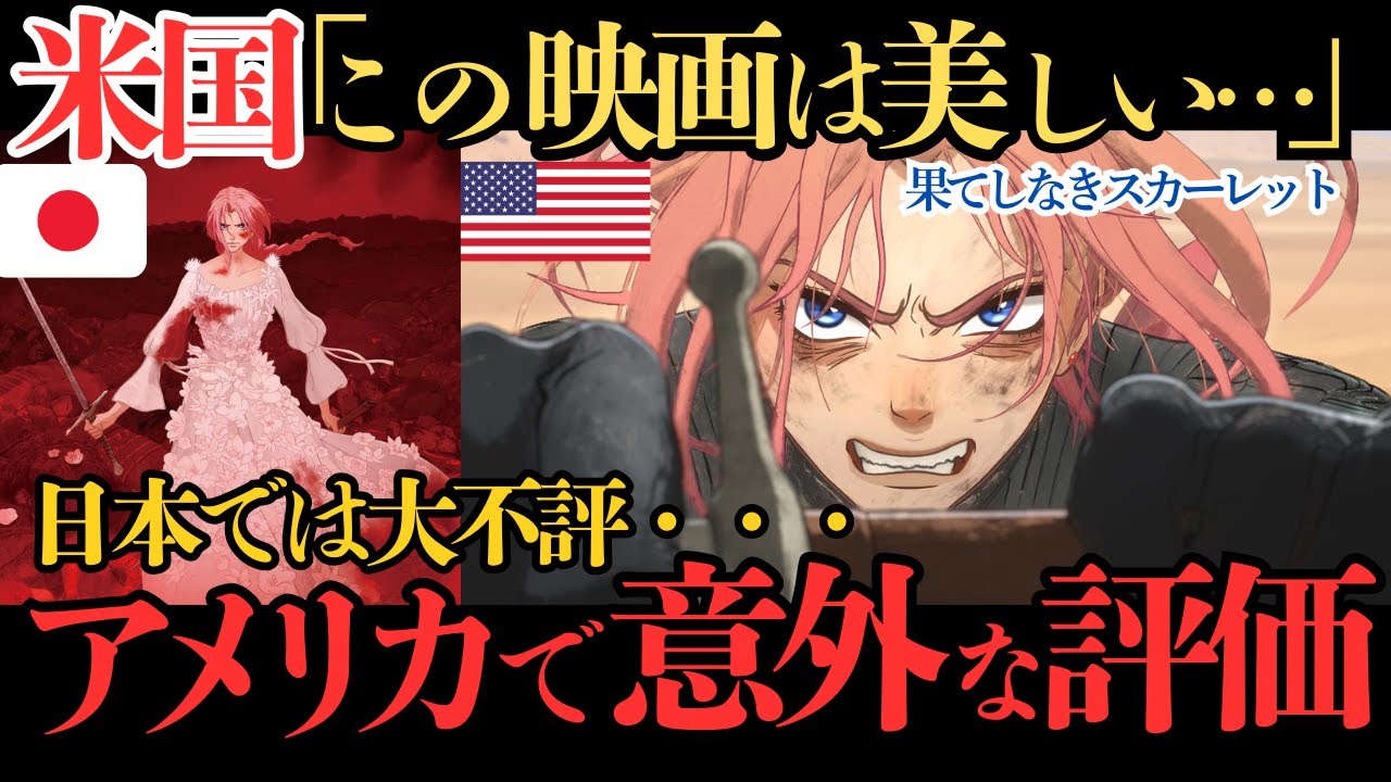 【海外の反応】なぜアメリカでは『果てしなきスカーレット』が“美しい失敗作”と呼ばれるのか？