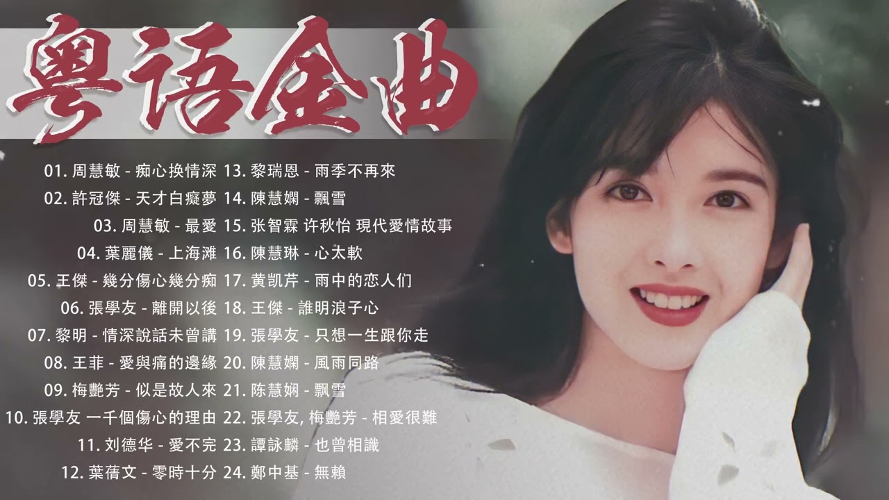 【粤语经典】粤语经典怀旧歌曲 - 80年代香港流行歌曲 - 香港90年代流行經典廣東歌回顧 | 24首寶麗金經典粵語歌曲 Cantonese Golden Songs