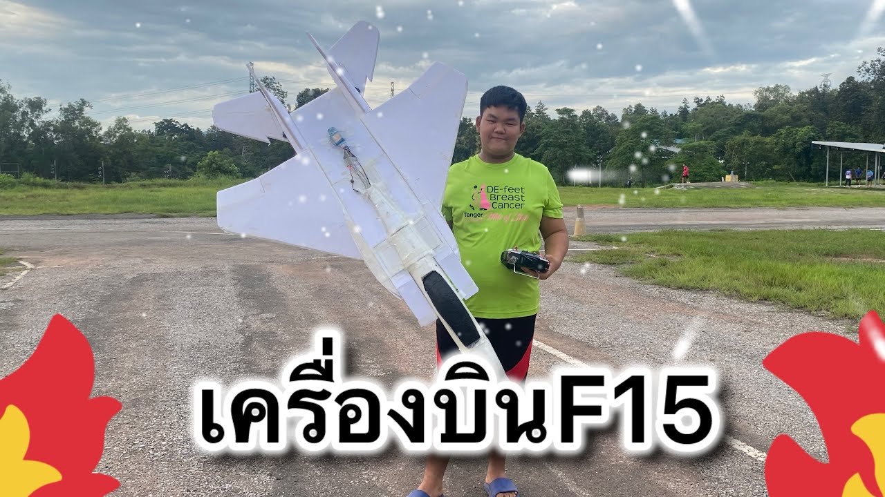 เครื่องบินบังคับF15 บินโหดๆ!🔥